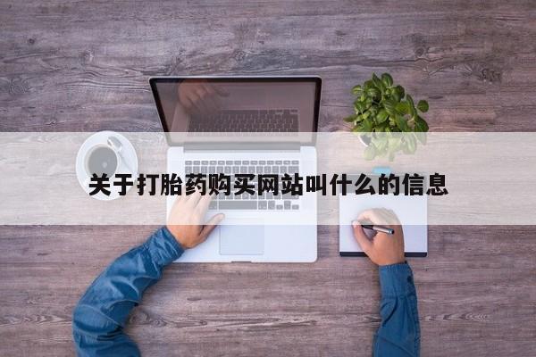 意外怀孕怎么办?打胎药购买微信关于打胎药购买网站叫什么的信息