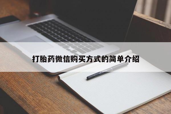 意外怀孕怎么办?打胎药购买微信打胎药微信购买方式的简单介绍