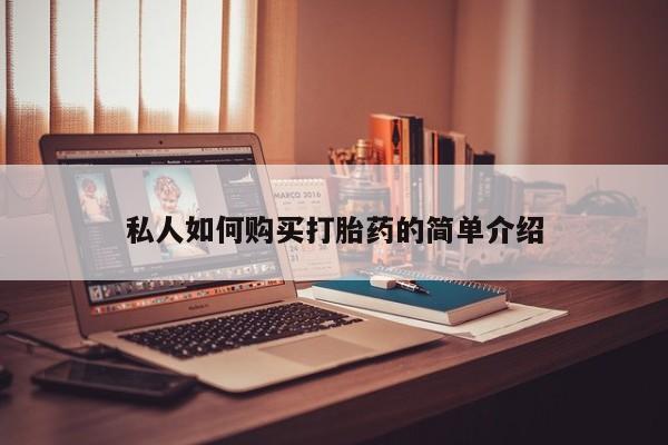 意外怀孕怎么办?打胎药购买微信私人如何购买打胎药的简单介绍