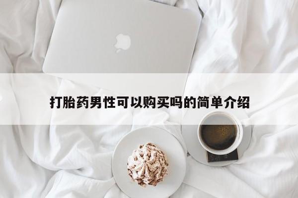 意外怀孕怎么办?打胎药购买微信打胎药男性可以购买吗的简单介绍