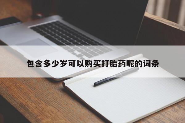 意外怀孕怎么办?打胎药购买微信资讯 第96页