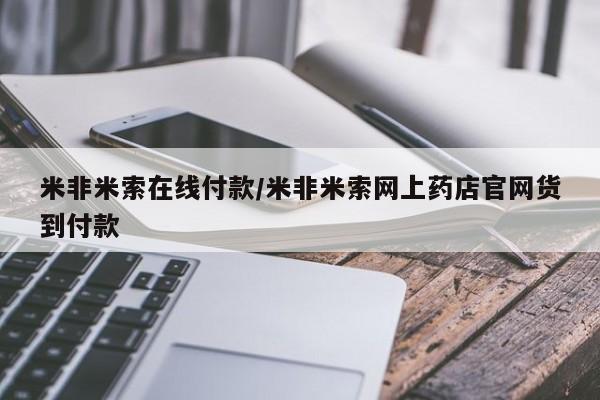 意外怀孕怎么办?打胎药购买微信米非米索在线付款/米非米索网上药店官网货到付款