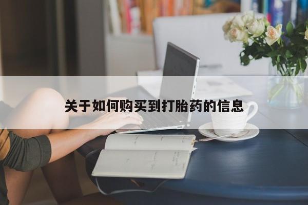 意外怀孕怎么办?打胎药购买微信关于如何购买到打胎药的信息
