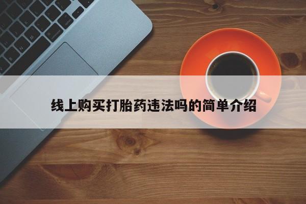 意外怀孕怎么办?打胎药购买微信线上购买打胎药违法吗的简单介绍