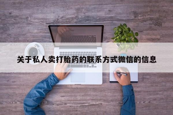 意外怀孕怎么办?打胎药购买微信关于私人卖打胎药的联系方式微信的信息