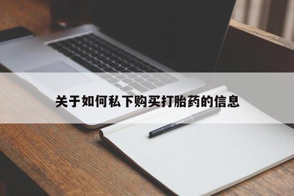 意外怀孕怎么办?打胎药购买微信关于如何私下购买打胎药的信息