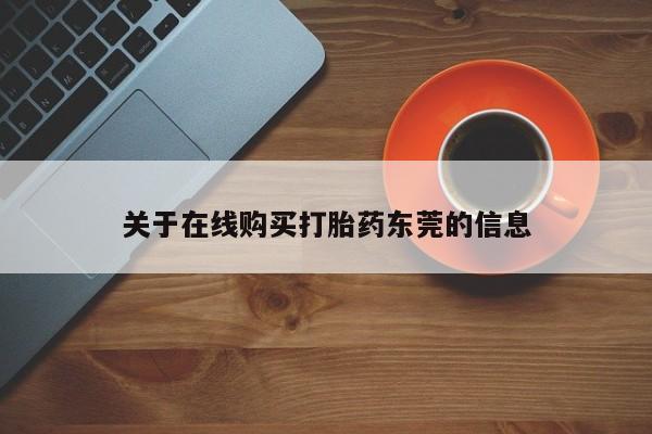 意外怀孕怎么办?打胎药购买微信关于在线购买打胎药东莞的信息