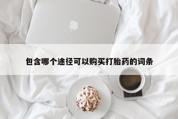 意外怀孕怎么办?打胎药购买微信包含哪个途径可以购买打胎药的词条