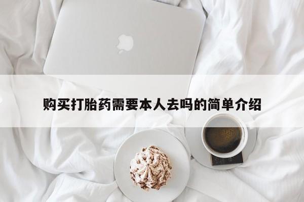 意外怀孕怎么办?打胎药购买微信购买打胎药需要本人去吗的简单介绍