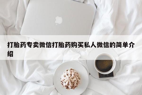 意外怀孕怎么办?打胎药购买微信打胎药专卖微信打胎药购买私人微信的简单介绍