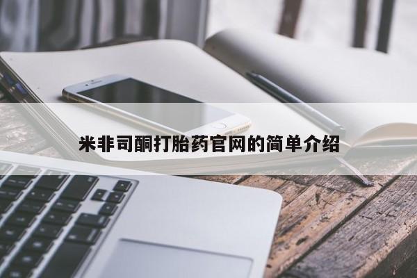 意外怀孕怎么办?打胎药购买微信米非司酮打胎药官网的简单介绍