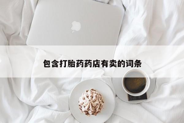 意外怀孕怎么办?打胎药购买微信包含打胎药药店有卖的词条