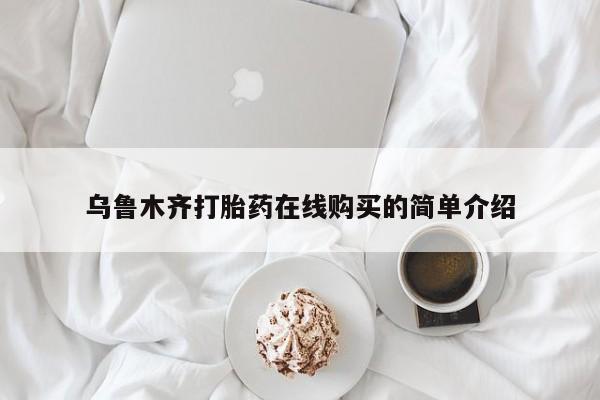 意外怀孕怎么办?打胎药购买微信乌鲁木齐打胎药在线购买的简单介绍