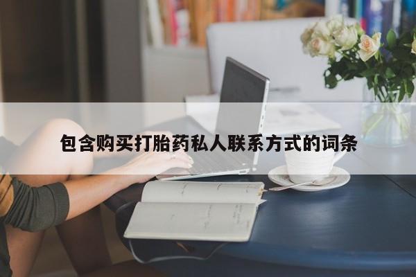 意外怀孕怎么办?打胎药购买微信包含购买打胎药私人联系方式的词条