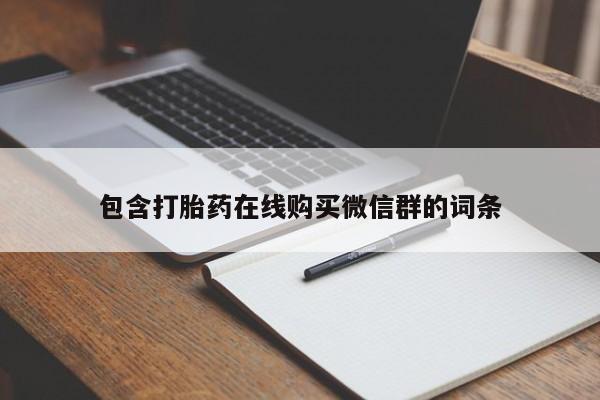 意外怀孕怎么办?打胎药购买微信包含打胎药在线购买微信群的词条