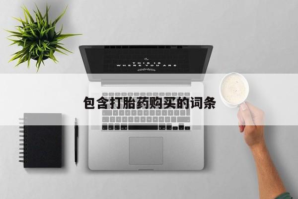 意外怀孕怎么办?打胎药购买微信包含打胎药购买的词条