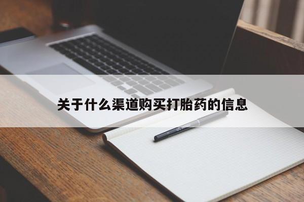 意外怀孕怎么办?打胎药购买微信关于什么渠道购买打胎药的信息