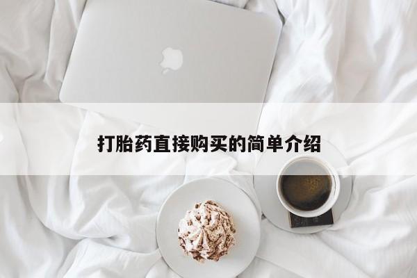 意外怀孕怎么办?打胎药购买微信打胎药直接购买的简单介绍