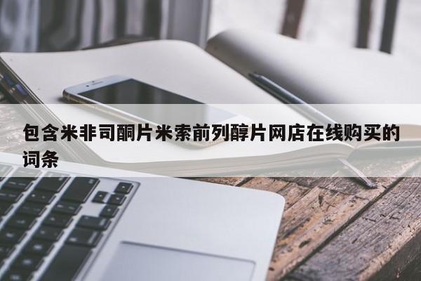 意外怀孕怎么办?打胎药购买微信包含米非司酮片米索前列醇片网店在线购买的词条