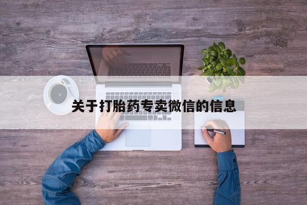 意外怀孕怎么办?打胎药购买微信关于打胎药专卖微信的信息