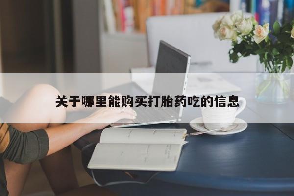 意外怀孕怎么办?打胎药购买微信关于哪里能购买打胎药吃的信息