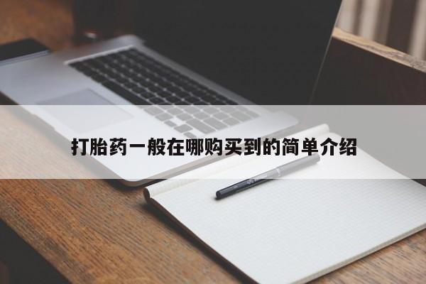 意外怀孕怎么办?打胎药购买微信打胎药一般在哪购买到的简单介绍