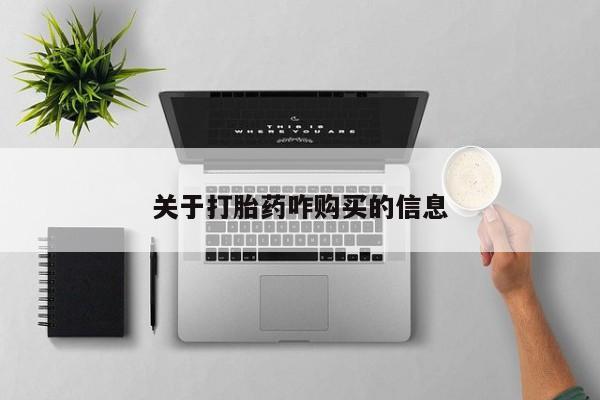 意外怀孕怎么办?打胎药购买微信关于打胎药咋购买的信息
