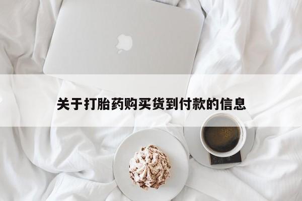 意外怀孕怎么办?打胎药购买微信关于打胎药购买货到付款的信息