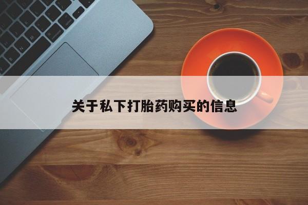 意外怀孕怎么办?打胎药购买微信关于私下打胎药购买的信息