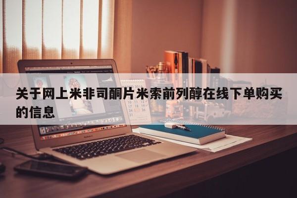 意外怀孕怎么办?打胎药购买微信关于网上米非司酮片米索前列醇在线下单购买的信息