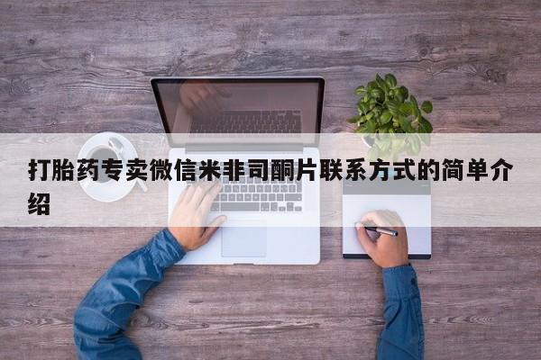 意外怀孕怎么办?打胎药购买微信打胎药专卖微信米非司酮片联系方式的简单介绍