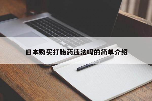 意外怀孕怎么办?打胎药购买微信日本购买打胎药违法吗的简单介绍