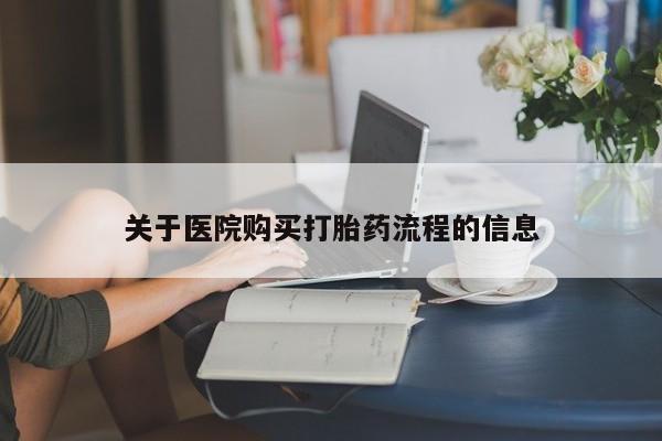 意外怀孕怎么办?打胎药购买微信关于医院购买打胎药流程的信息