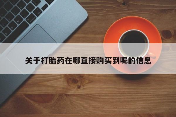 意外怀孕怎么办?打胎药购买微信关于打胎药在哪直接购买到呢的信息