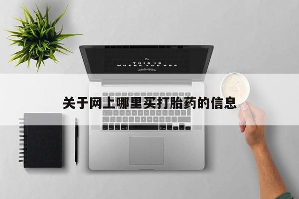 意外怀孕怎么办?打胎药购买微信关于网上哪里买打胎药的信息