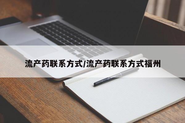 意外怀孕怎么办?打胎药购买微信流产药联系方式/流产药联系方式福州