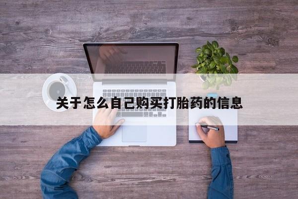 意外怀孕怎么办?打胎药购买微信关于怎么自己购买打胎药的信息