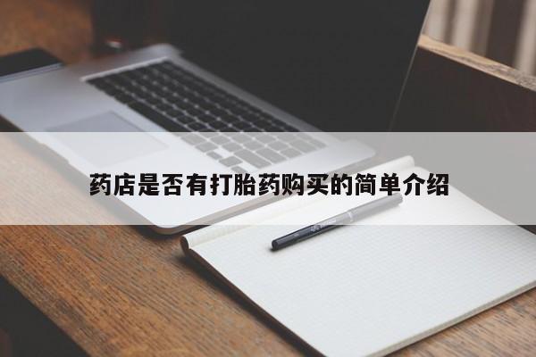 意外怀孕怎么办?打胎药购买微信药店是否有打胎药购买的简单介绍
