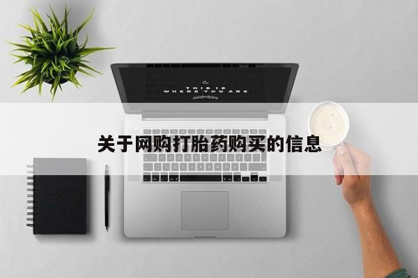 意外怀孕怎么办?打胎药购买微信关于网购打胎药购买的信息