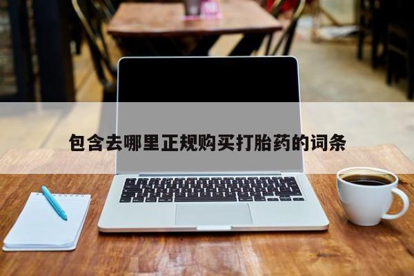 意外怀孕怎么办?打胎药购买微信包含去哪里正规购买打胎药的词条