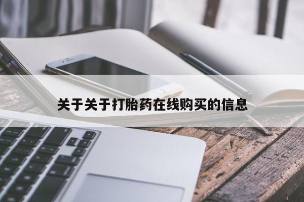 意外怀孕怎么办?打胎药购买微信关于关于打胎药在线购买的信息