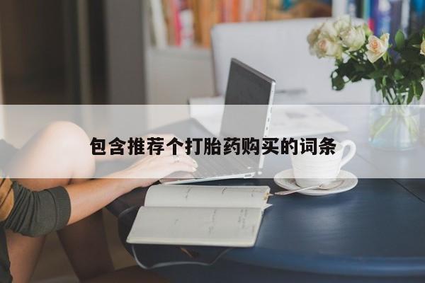 意外怀孕怎么办?打胎药购买微信包含推荐个打胎药购买的词条