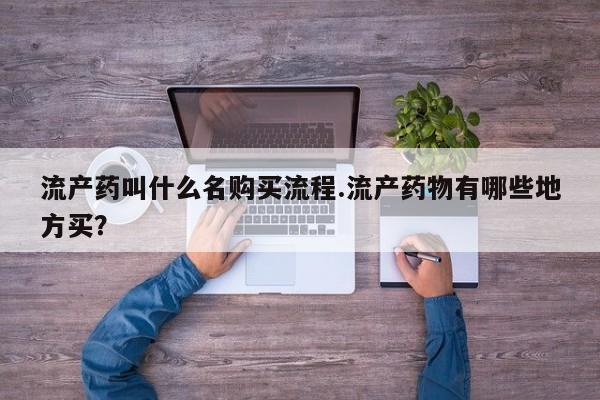 意外怀孕怎么办?打胎药购买微信流产药叫什么名购买流程.流产药物有哪些地方买？