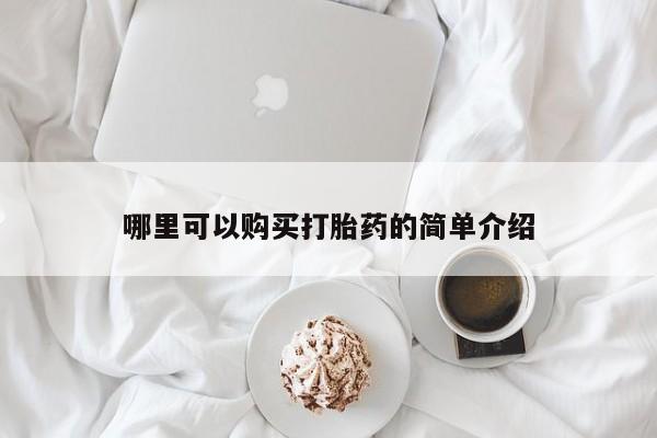意外怀孕怎么办?打胎药购买微信哪里可以购买打胎药的简单介绍
