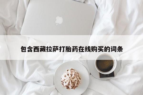 意外怀孕怎么办?打胎药购买微信要闻 第79页
