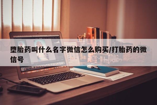 意外怀孕怎么办?打胎药购买微信动态 第82页