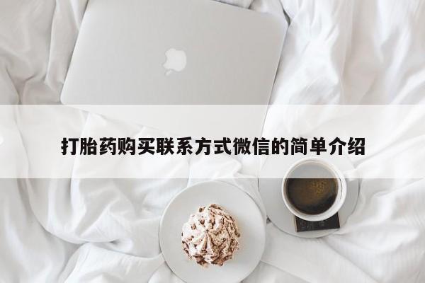 意外怀孕怎么办?打胎药购买微信打胎药购买联系方式微信的简单介绍