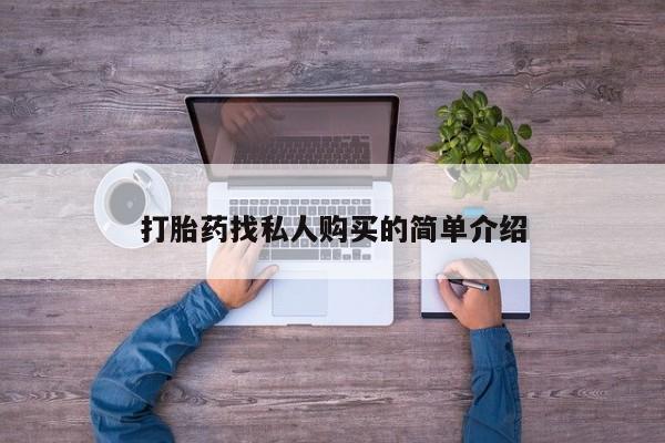 意外怀孕怎么办?打胎药购买微信打胎药找私人购买的简单介绍