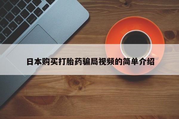 意外怀孕怎么办?打胎药购买微信日本购买打胎药骗局视频的简单介绍