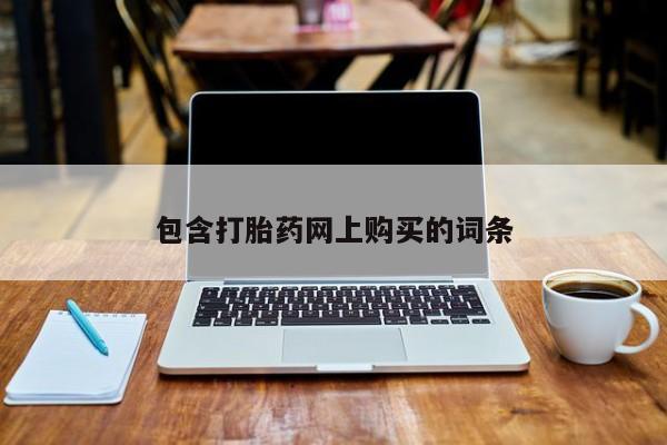 意外怀孕怎么办?打胎药购买微信包含打胎药网上购买的词条